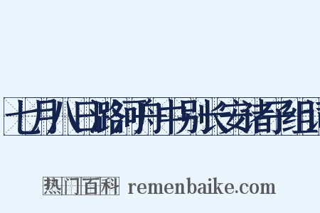 七月八日潞河舟中别长安诸子组词是什么意思的图片